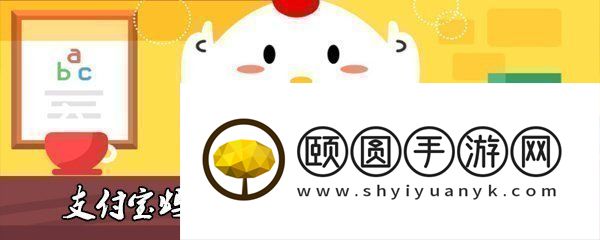 《支付宝》蚂蚁庄园2023年8月5日每日一题答案