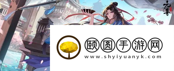 元尊手游夭夭怎么样 具体一览