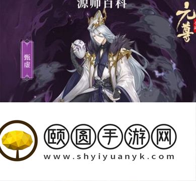 元尊手游甄虚怎么样 源师阵容搭配推荐