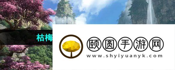 《逆水寒手游》枯梅往事任务触发解锁攻略