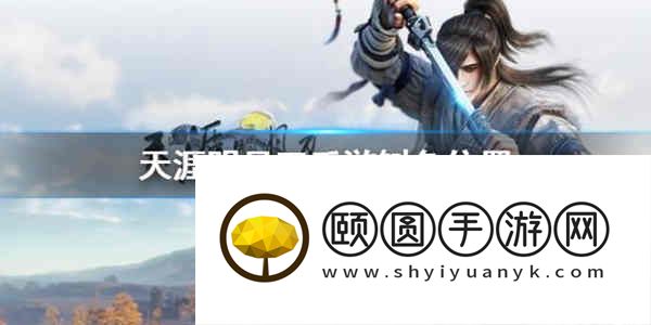 天涯明月刀手游鲥鱼在哪钓？天涯明月刀手游鲥鱼钓鱼攻略