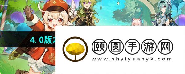 《原神》4.0版本相关活动挑战任务攻略汇总