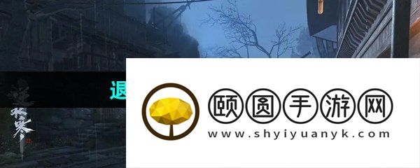《逆水寒手游》退藏于密任务解锁攻略