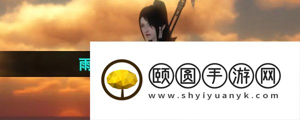 《逆水寒手游》雨湿糖衣任务解锁攻略