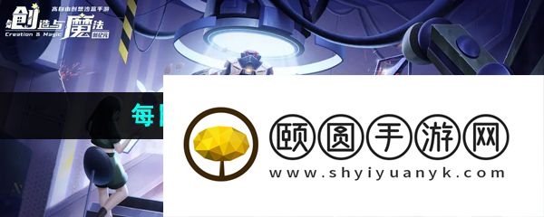 《创造与魔法》2023年8月3日礼包兑换码领取