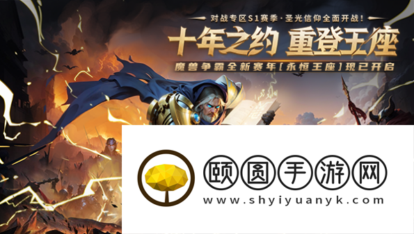 集结号角吹响！KK官方对战平台新赛季《永恒王座》盛大开启，S1赛季《圣光信仰》等你来战