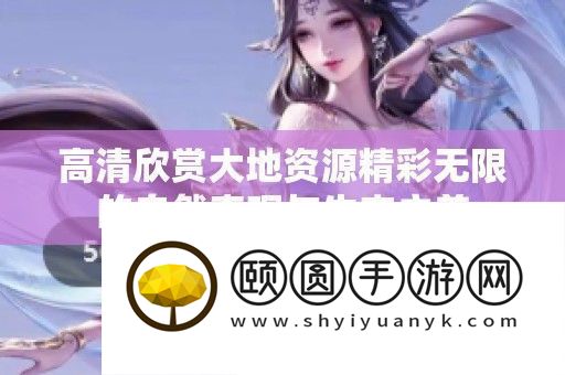 高清赏识大地资本精彩无穷的天然奇迹与生态之美