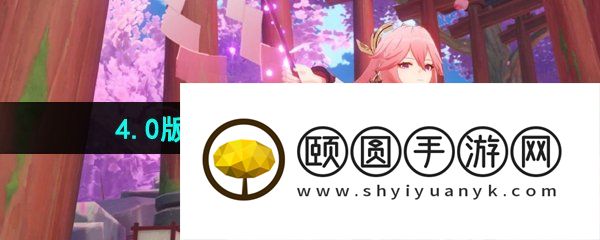 《原神》4.0版本up卡池复刻角色介绍