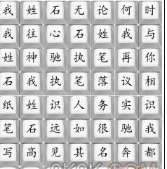 汉字找茬王我姓石怎么过 汉字找茬王我姓石攻略详解