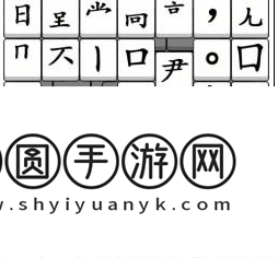 汉字找茬王拼字成诗怎么过 汉字找茬王拼字成诗攻略详解