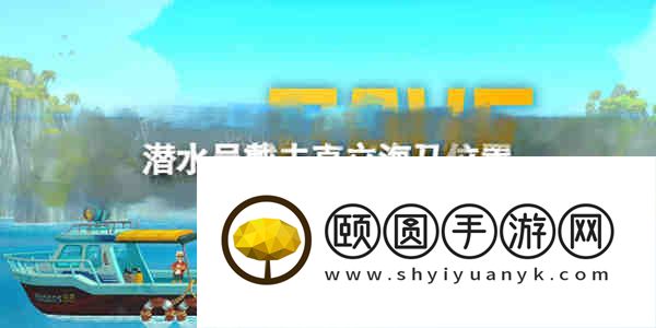 潜水员戴夫直立海马在哪？潜水员戴夫直立海马位置攻略