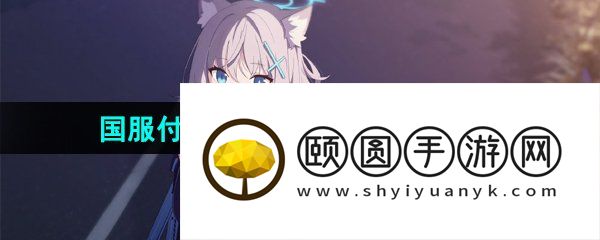 《蔚蓝档案》国服付费测试充值返利规则介绍