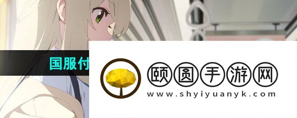 《蔚蓝档案》国服付费测试充值返利领取方法