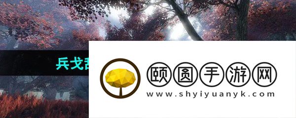 《逆水寒手游》兵戈乱人心任务触发解锁攻略