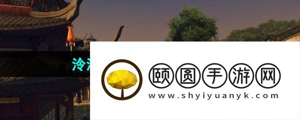 《逆水寒手游》泠泠弦上音任务解锁攻略