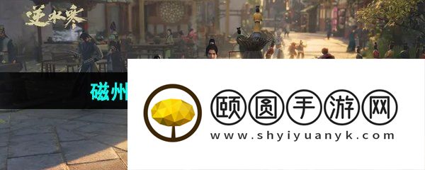 《逆水寒手游》磁州水寨游历任务解锁攻略