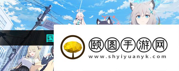 《蔚蓝档案》国服注册账号方法分享