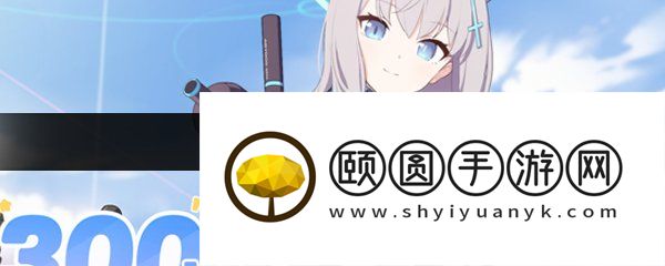 《蔚蓝档案》重置账号方法介绍