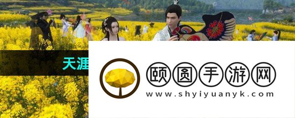《逆水寒手游》天涯飘蓬任务触发解锁攻略