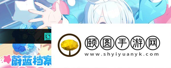 《蔚蓝档案》国服设置中文教程分享