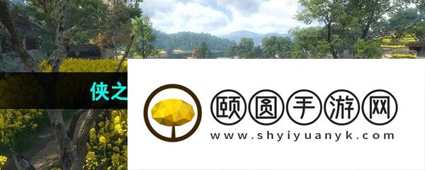 《逆水寒手游》侠之大者任务触发解锁攻略
