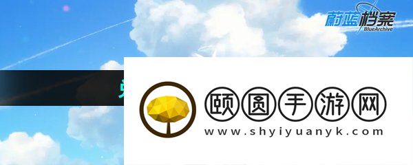 《蔚蓝档案》兑换码输入教程分享