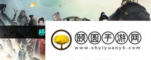 《射雕手游》桥边红药为谁生成就攻略