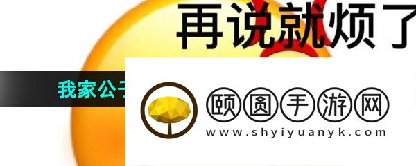 《抖音》我家公子会插秧了喔梗的意思介绍