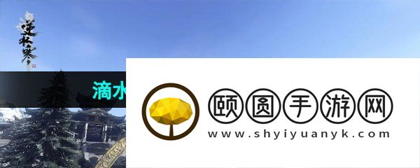 《逆水寒手游》滴水之恩任务触发解锁攻略