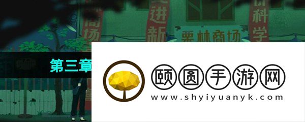 《三伏》第三章血染明镜台图文通关攻略