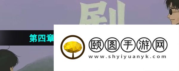《三伏》第四章缘尽水中月图文通关攻略