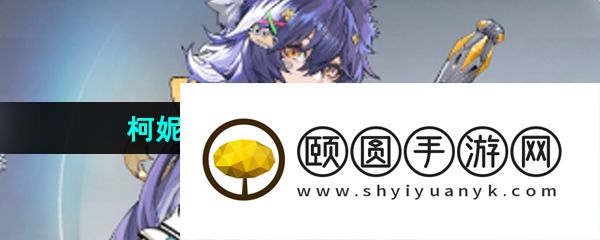 《银河境界线》柯妮莉亚角色技能强度一览