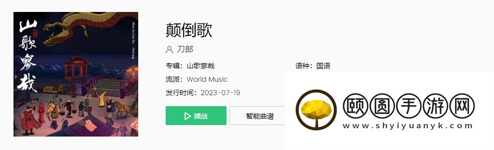 《抖音》颠倒歌歌曲介绍