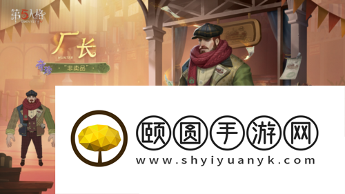 温情时辰第五人格厂长溯洄系列奇珍时装上新