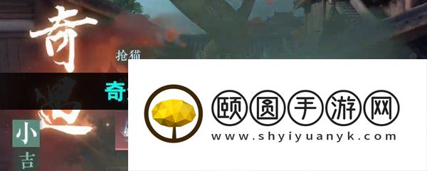 《逆水寒手游》奇遇小吉枪猫任务攻略