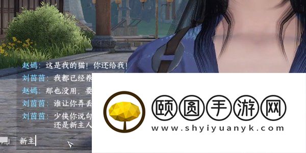 《逆水寒手游》奇遇小吉枪猫任务攻略