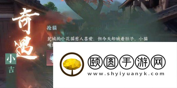 《逆水寒手游》奇遇小吉枪猫任务攻略