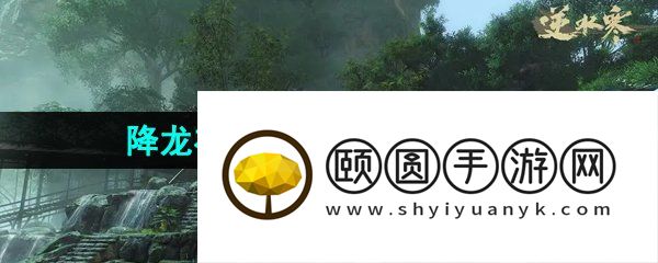 《逆水寒手游》降龙在手百家技能获取方法