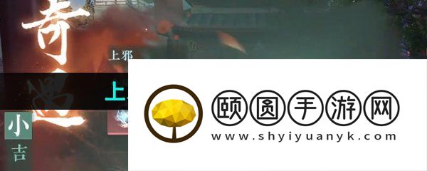 《逆水寒手游》上邪奇遇小吉任务攻略
