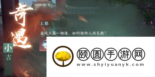 《逆水寒手游》上邪奇遇小吉任务攻略
