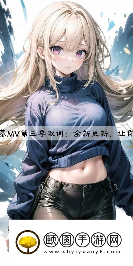 最近中文字幕MV第三季歌词