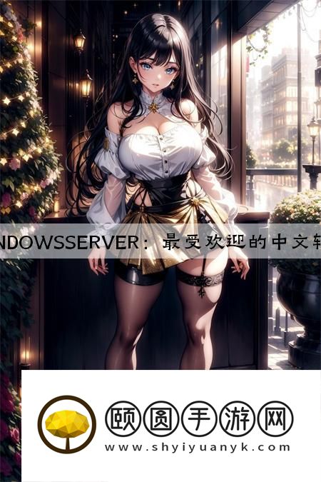 日本WINDOWSSERVER