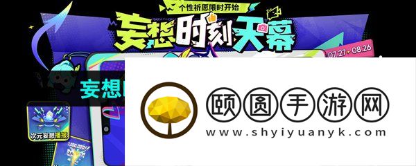 《王者荣耀》妄想时刻个性祈愿活动玩法攻略