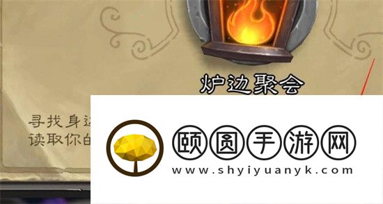 炉石传说炉边聚会怎么参加 炉石传说炉边聚会参加方法