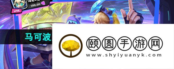 《王者荣耀》马可波罗妄想实况新皮肤上线时间介绍