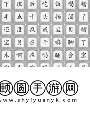 汉字找茬王宝贝在干嘛怎么过？汉字找茬王宝贝在干嘛攻略