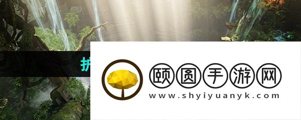 《命运方舟》护身符解锁方法介绍