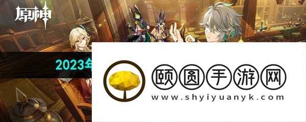 《原神》2023年7月25日礼包兑换码领取