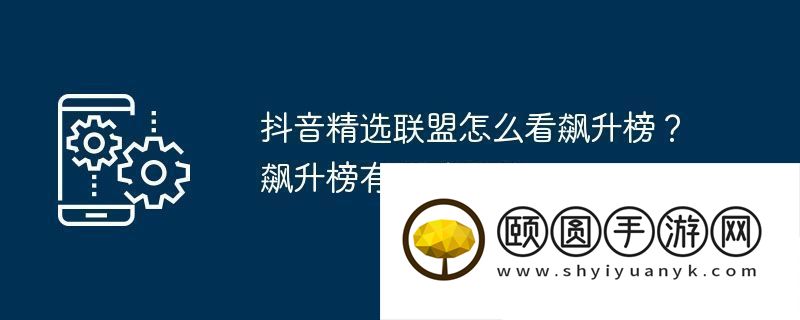 抖音精选同盟怎样看飙升榜