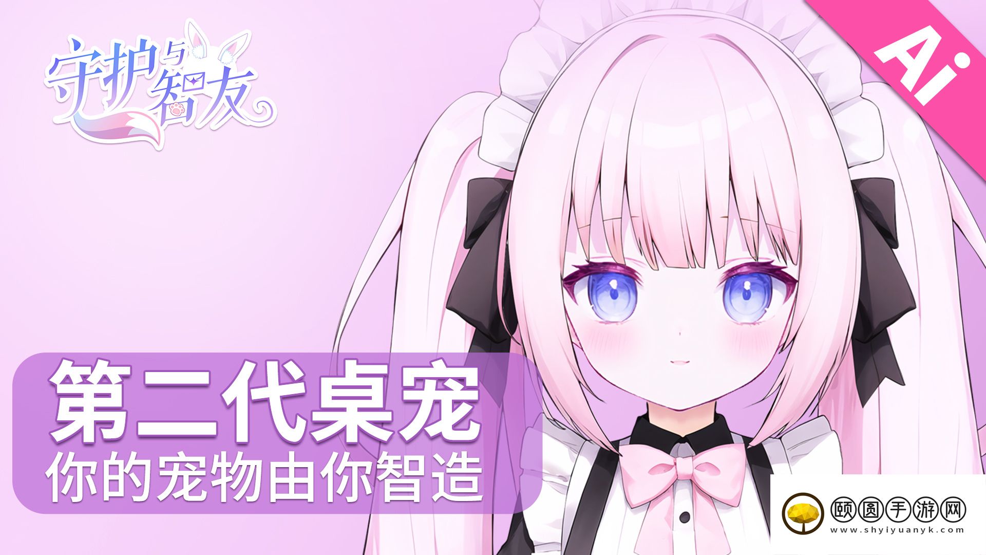 创新AI桌宠《Ai Vpet / 守护与智友》全球竞赛第二期启动   